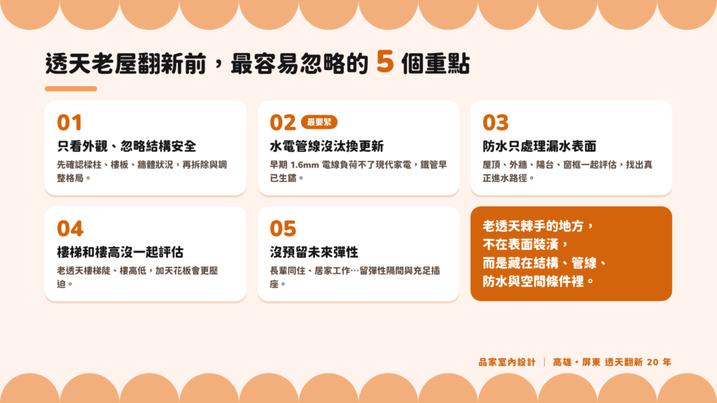 透天老屋翻新前最容易忽略的 5 個重點:結構安全、水電管線、防水、樓梯與樓高、未來彈性