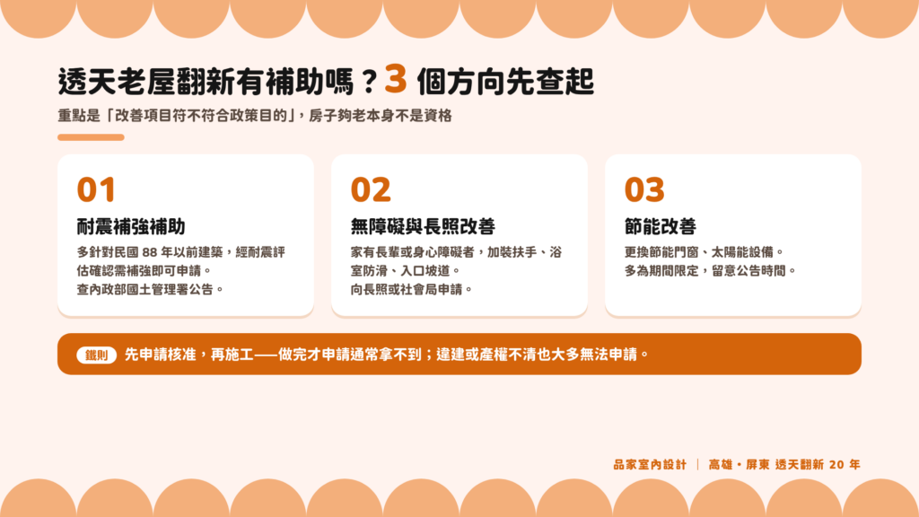 透天老屋翻新補助 3 個方向:耐震補強補助、無障礙與長照改善、節能改善,且須先申請核准再施工
