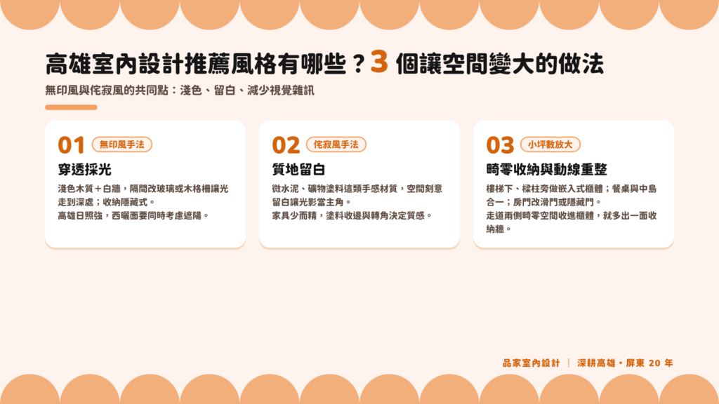 高雄室內設計讓空間變大的 3 種做法:無印風穿透採光、侘寂風質地留白、畸零收納與動線重整
