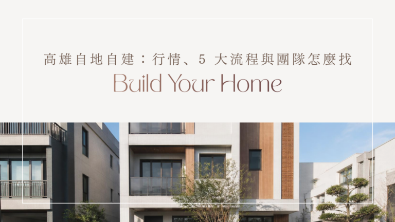 高雄自地自建封面：營建行情、5 大流程與團隊怎麼找，新蓋好的現代透天住宅外觀 標題：高雄自地自建完整指南封面