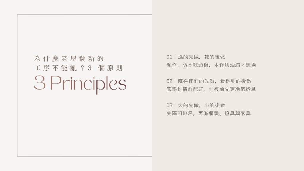 老屋翻新工序 3 原則:濕的先做乾的後做、藏在裡面的先做看得到的後做、大的先做小的後做