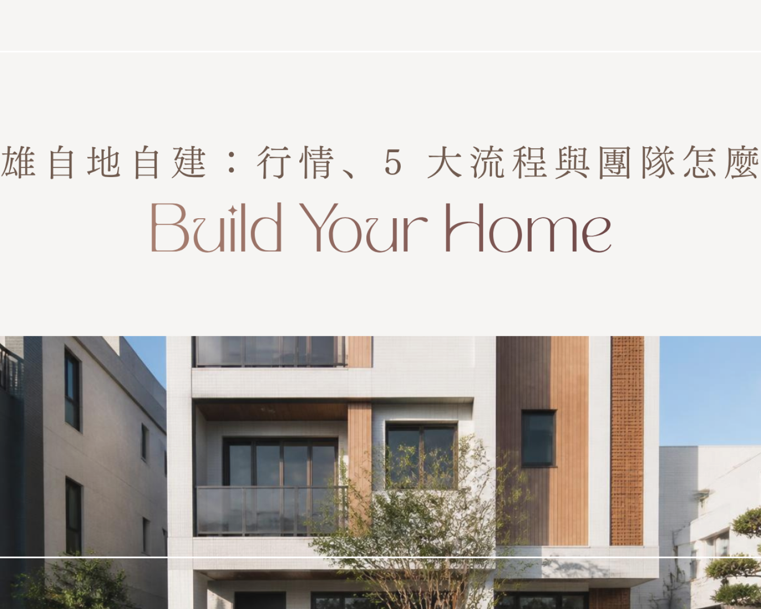 高雄自地自建封面：營建行情、5 大流程與團隊怎麼找，新蓋好的現代透天住宅外觀 標題：高雄自地自建完整指南封面